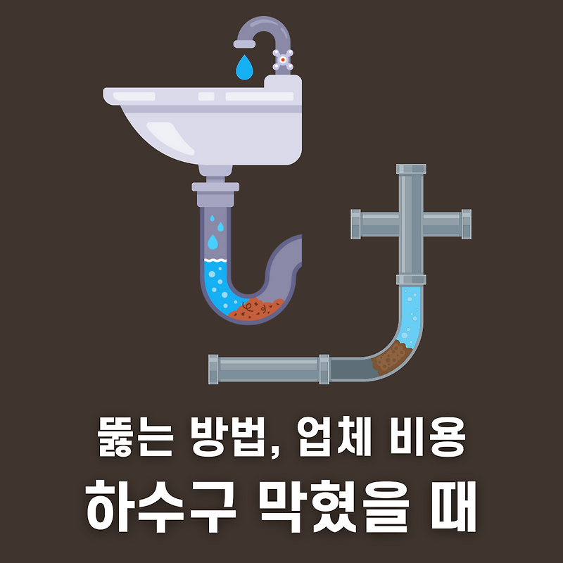 막힌 하수구 뚫는 방법, 하수구 막혔을때 비용 정리