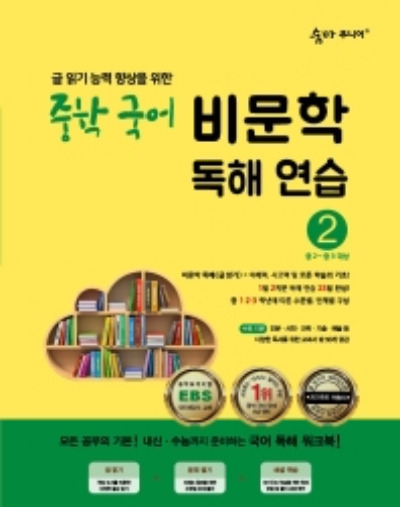 숨마 주니어 중학 국어 비문학 독해 연습 2 답지 (2022)