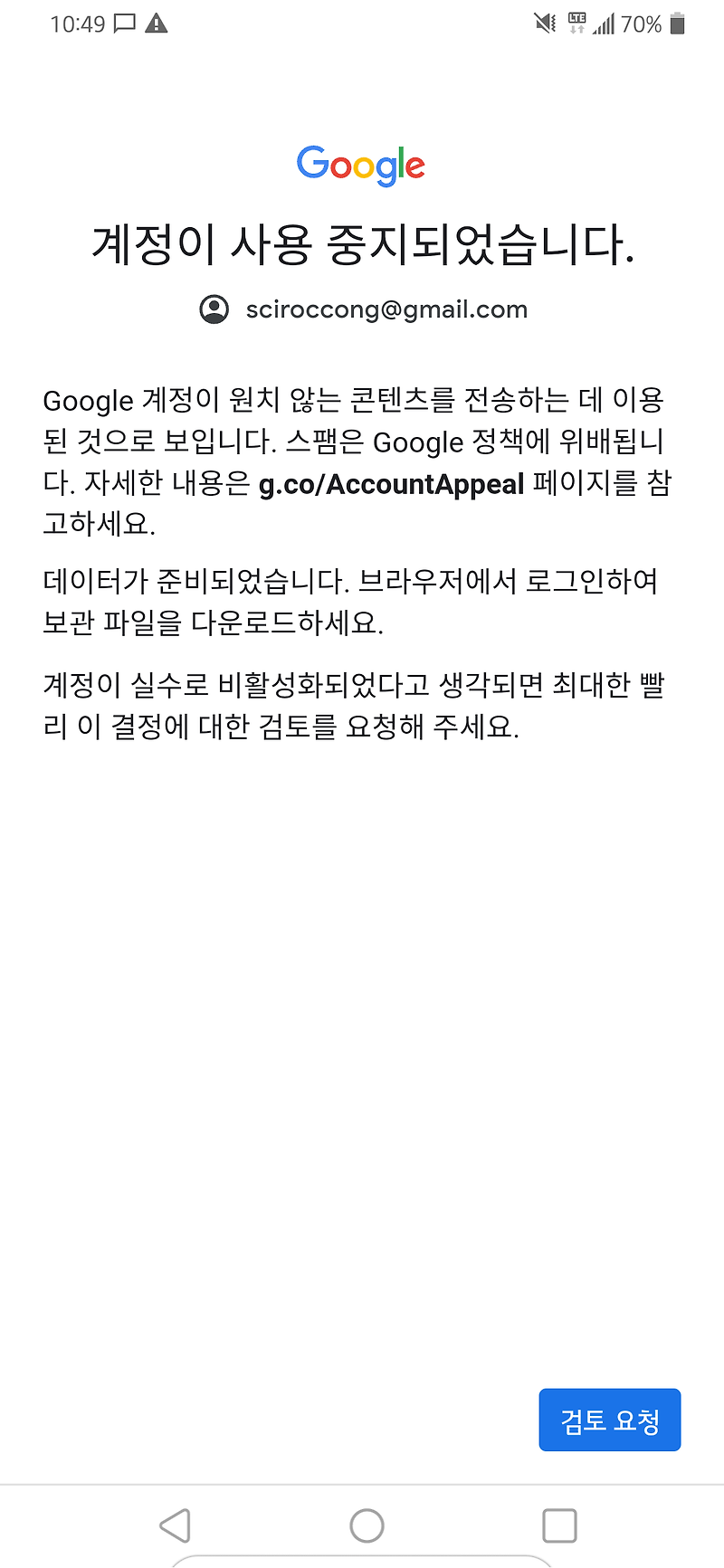 구글 계정이 정지된 이유와 해결과정