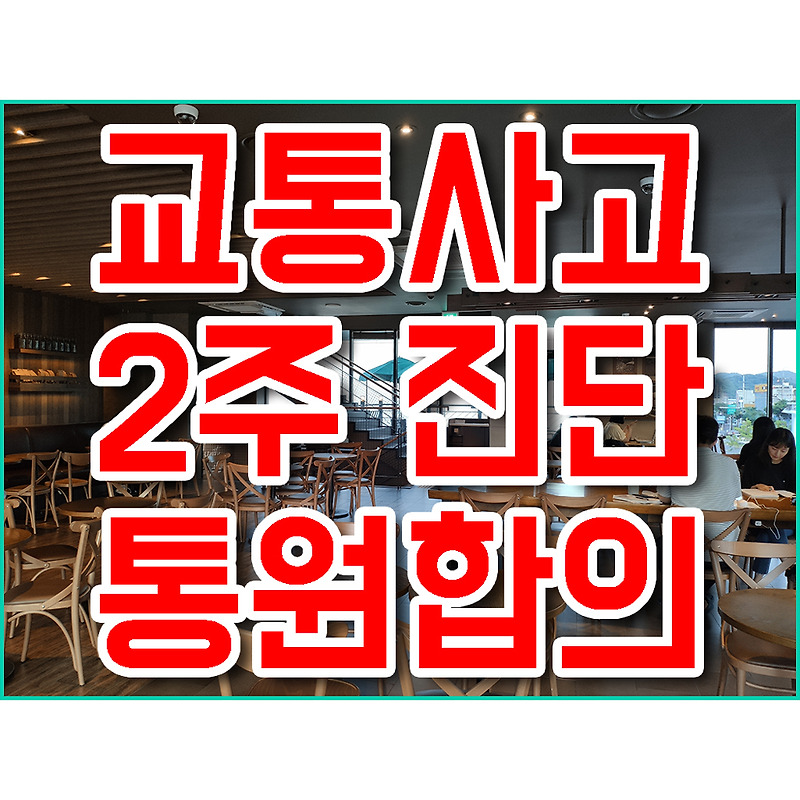 교통사고2주진단통원치료합의금 내역 산출