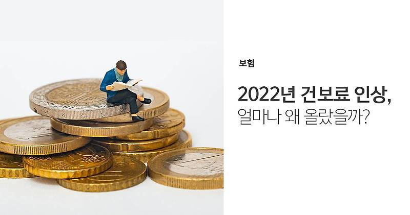 건강보험료율 2022년 7월부터 인상 적용! 그래서 내가 부담하는 금액은? (직장, 지역가입자)