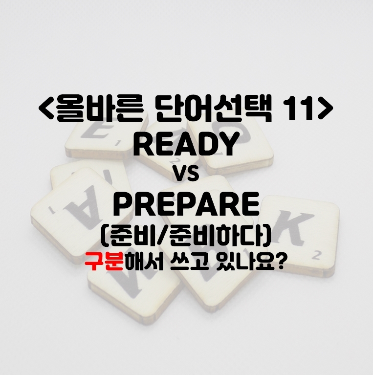 READY / PREPARE - 준비하다 