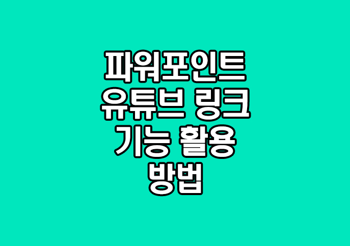 파워포인트PPT 유튜브 동영상 링크 넣는 방법