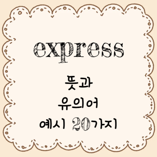 영어 단어 공부하기 - express의 뜻과 유의어 & 예시 20가지