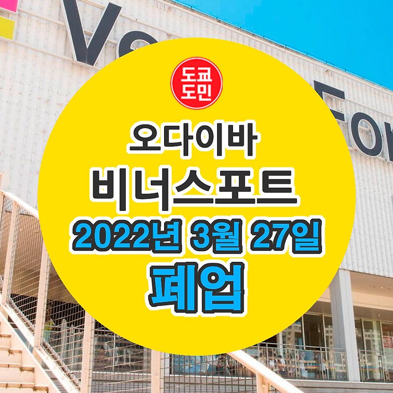 오다이바 "VenusFort(비너스포트)" 2022년 3월 27일 폐업완료!