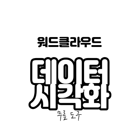 데이터 시각화 무료 도구 │데이터 시각화 무료 툴 │워드클라우드 만들기 │wordclouds