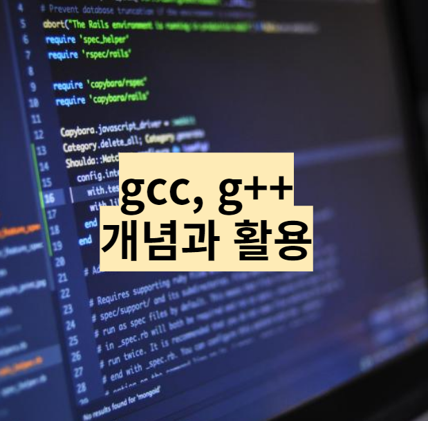 리눅스에서 C++ 프로그래밍을 위한 gcc, g++ 의 개념과 활용