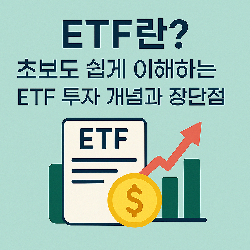 ETF란? 초보도 쉽게 이해하는 ETF 투자 개념과 장단점