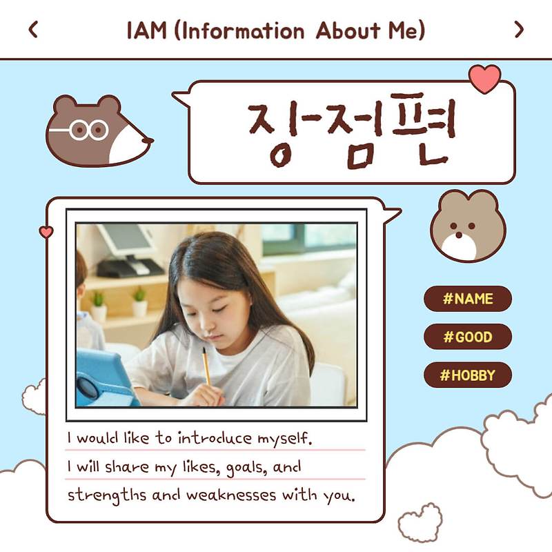 1. 영어로 내 장점 소개하기 (Information About Me)