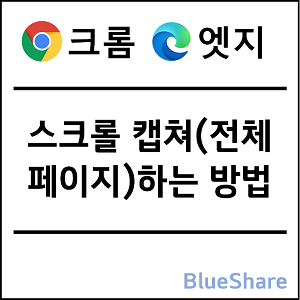 크롬, 엣지 브라우저 스크롤 캡쳐(전체 페이지)하는 방법