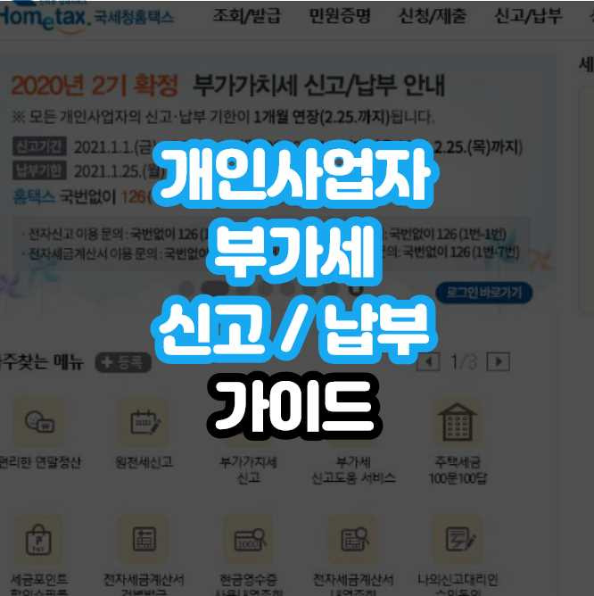 개인사업자의 부가가치세 신고방법과 환불일자를 알아보겠습니다. 2