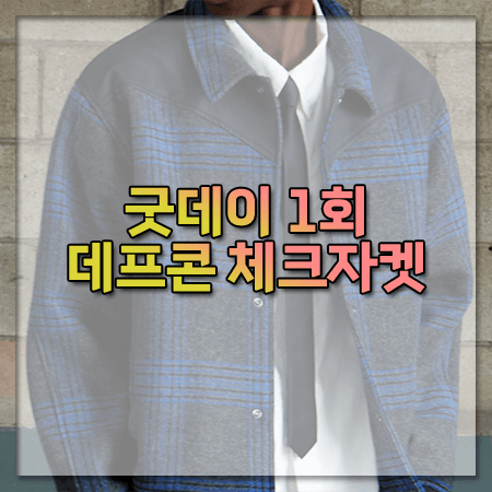 굿데이 1회 데프콘 체크자켓 ~ 맥우드건 울 패딩 체크 스타디움 자켓 @데프콘 패션