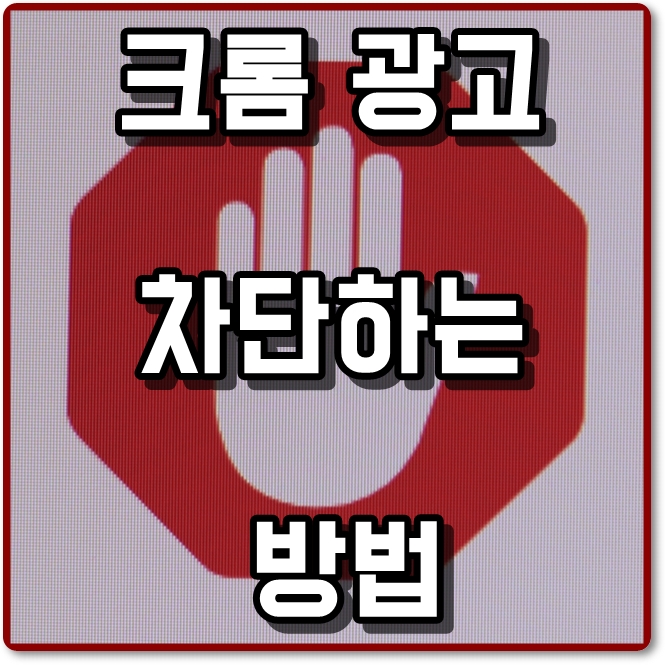 구글 크롬 광고 차단하고 싶다면 애드블록 설정 방법 알아보자