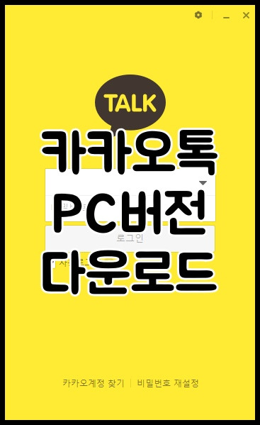 카카오톡 PC버전 다운로드 바로가기 링크 최신버전