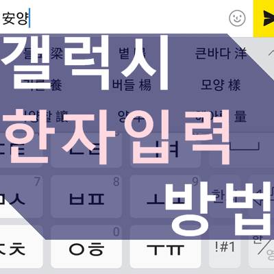 갤럭시 스마트폰 한자 입력 방법 (삼성키보드 설정)