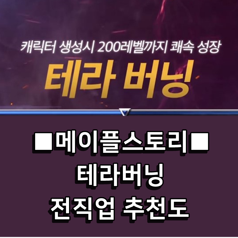 ■메이플 테라버닝 직업 추천 순위 : 직업 별 유니온/링크스킬 중요도■