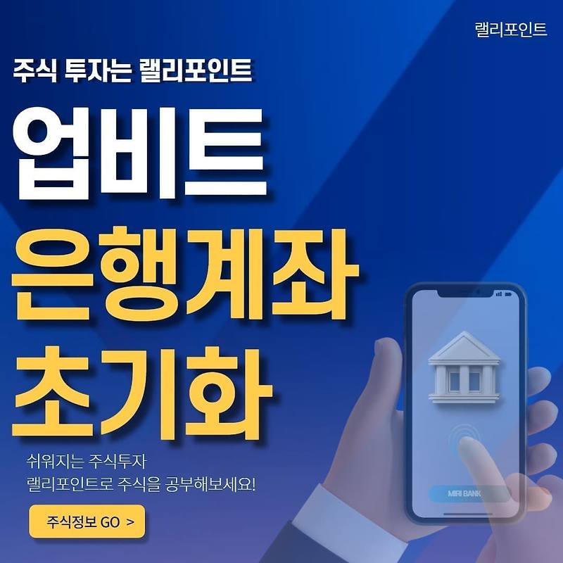 업비트 입출금 은행계좌 초기화 방법 (해지 및 변경)