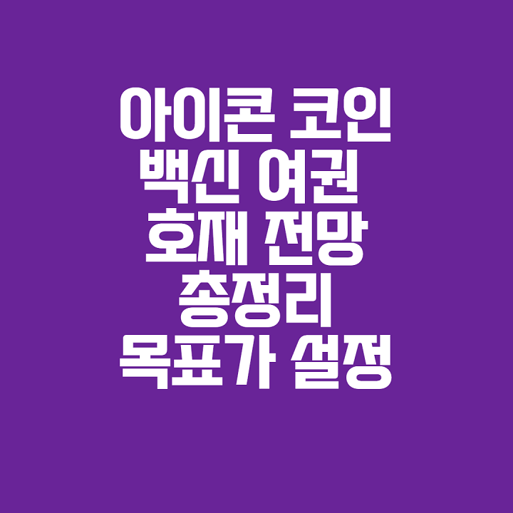 아이콘 코인 호재 전망 백신 카카오 삼성 이슈 총정리 목표가 설정