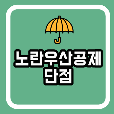 노란우산공제 단점, 2가지 완전 분석하기 ＆ 소상공인 중소기업 지원사업, 자금마련 지원하는 이것 :: 3분전