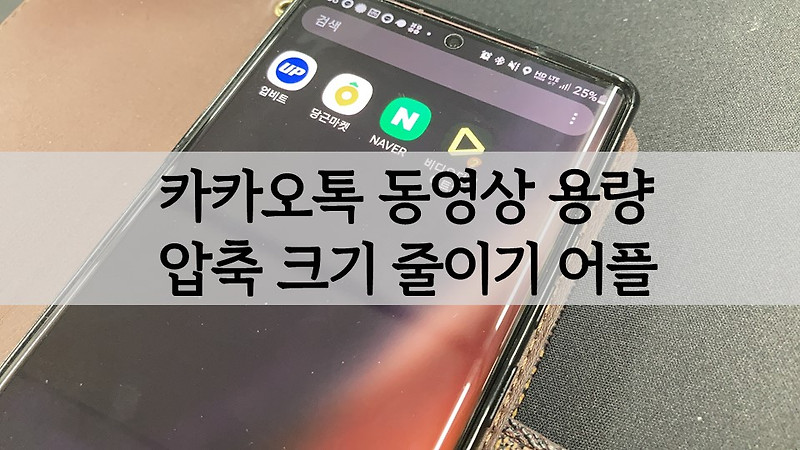 카카오톡(카톡) 동영상 용량 압축 및 크기 줄이기 프로그램 비디오 다이어트 어플