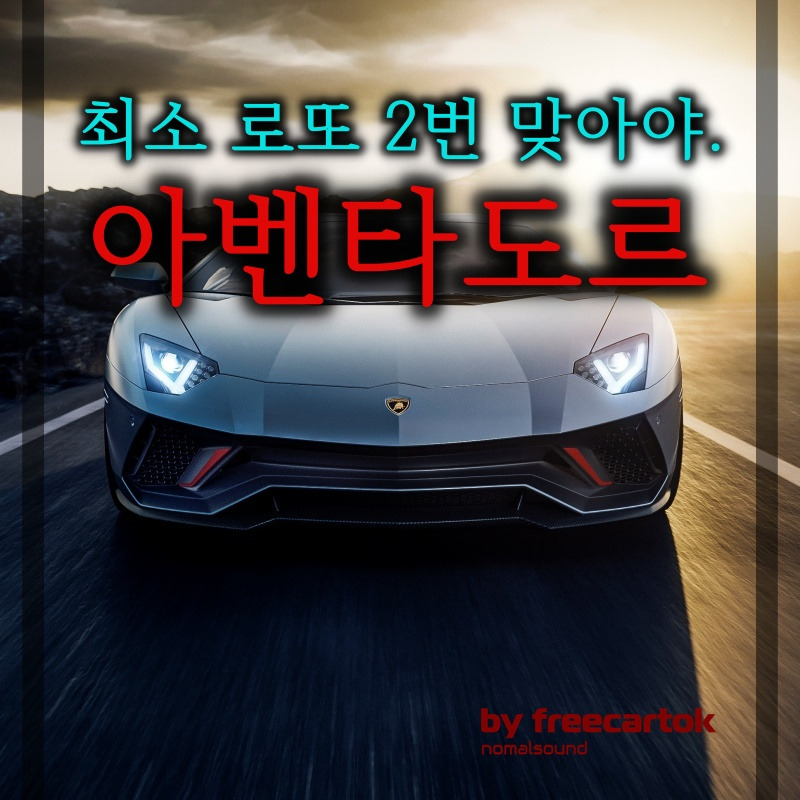 람보르기니 아벤타도르 가격 세금 유지비 로또 1등 2/1 비용 :: 프리카톡