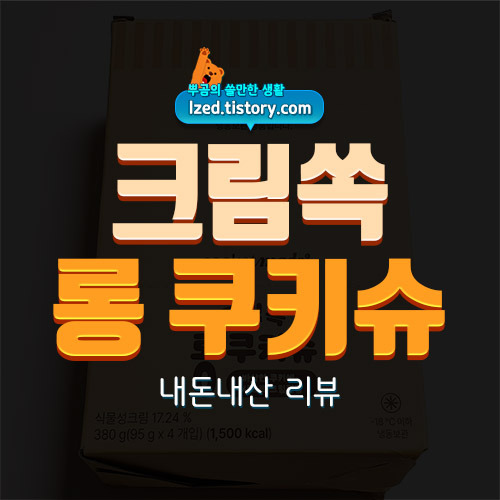 쿠캣 크림쏙 롱 쿠키슈 솔직 후기 : 부드러운 커스터드 크림이 가득! - 내돈내산 리뷰