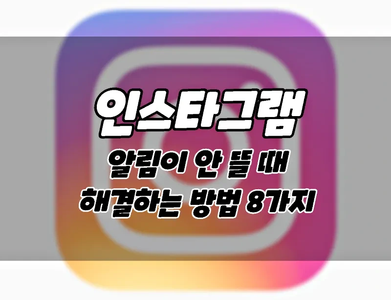 인스타그램 알림 안뜰 때 해결하는 방법 8가지.