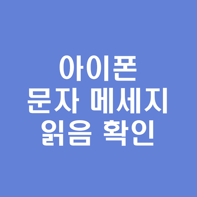 아이폰 문자메세지 읽음 확인 설정방법