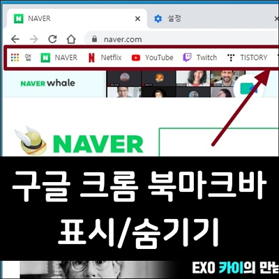 구글 크롬 북마크바 표시 및 숨기기