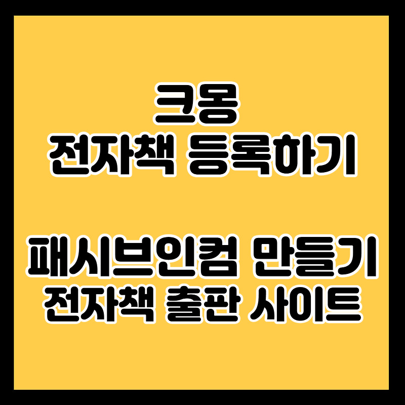 크몽 전자책 등록해서 파이프라인, 패시브인컴 만들기, 전자책 출판 사이트