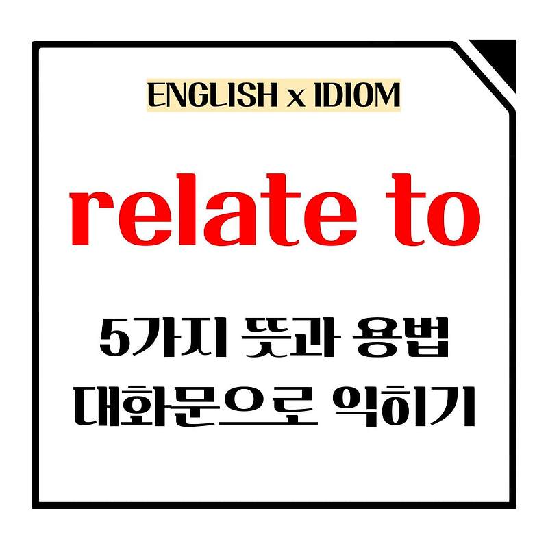 relate to 5가지 뜻과 용법 상황별 대화로 완벽 정리