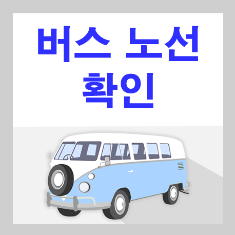 부산 108번 버스노선 및 시간표