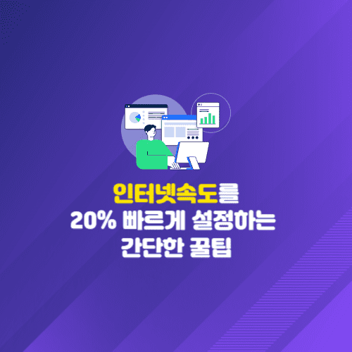 인터넷속도를 20% 빠르게 설정하는 간단한 꿀팁