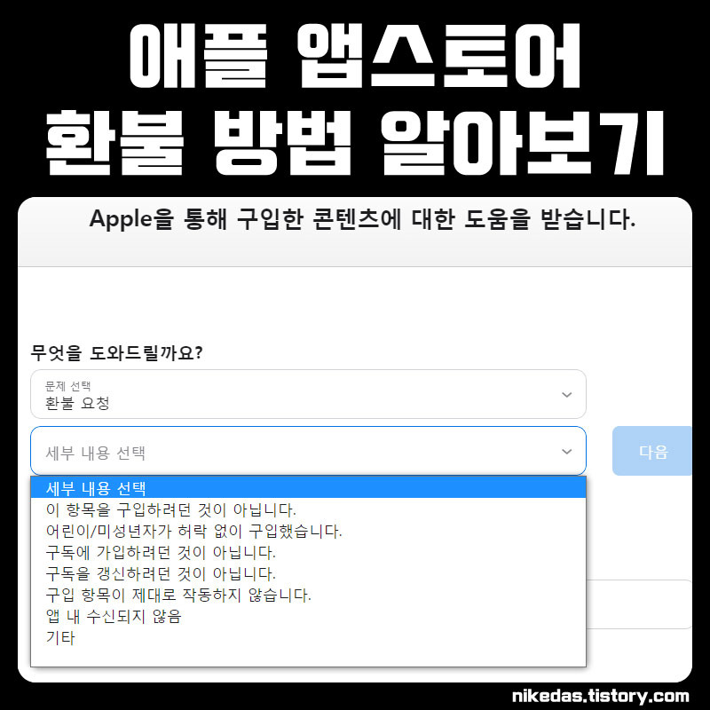 애플 앱스토어 환불 정기 구독 해지 및 취소