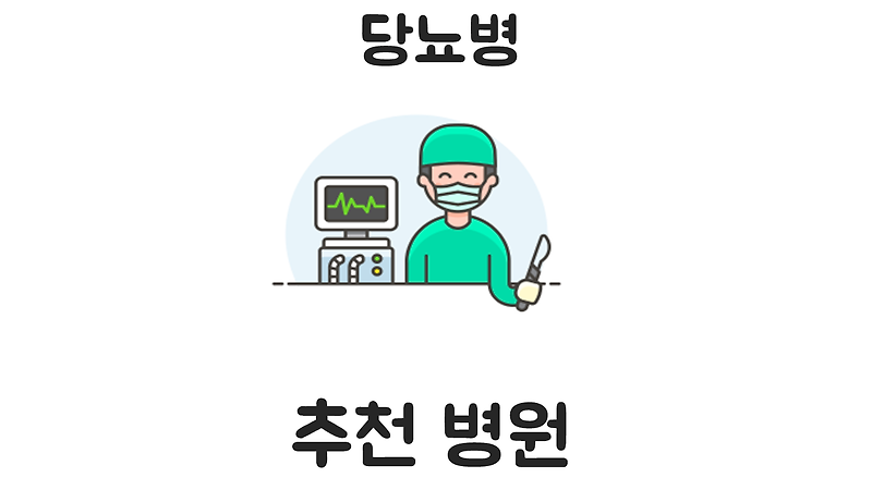 당뇨병 족치료전문병원 발가락을 절단하지 않는 재생치료 리뷰 사례 2