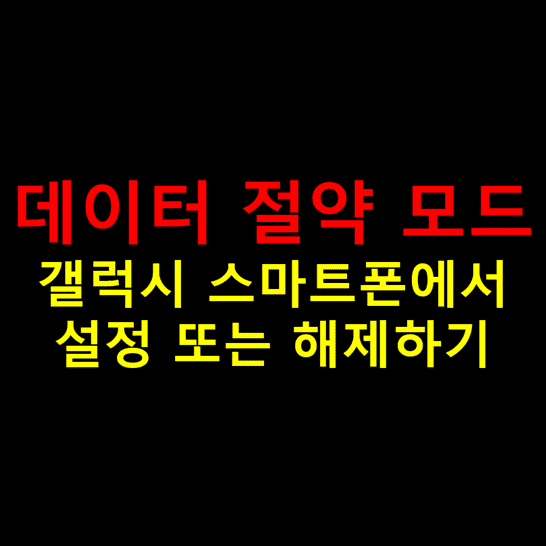 갤럭시 스마트폰 데이터 절약 모드 설정 및 해제 방법