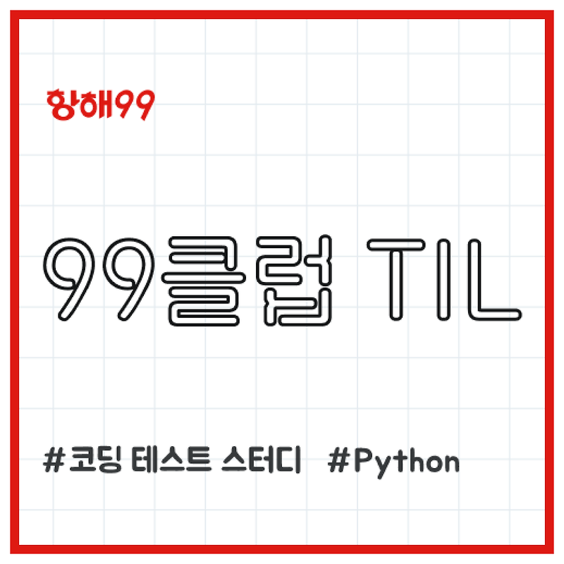 [Python] 99클럽 코테 스터디 2일차 TIL (반복문)