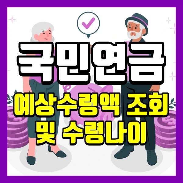 국민연금 예상수령액 조회 및 수령나이