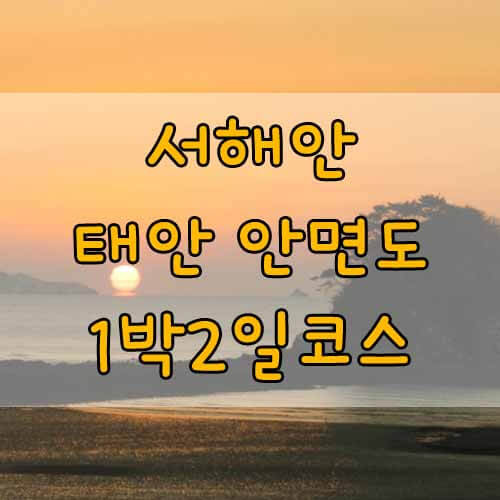 서해안가볼만한곳, 태안 안면도 1박2일 주말여행 코스, 서울 근교여행 주말여행지 추천