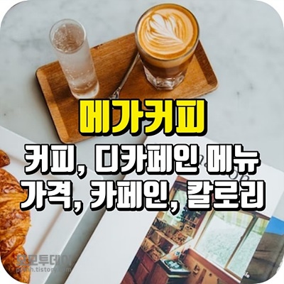 메가커피) 커피 메뉴 가격, 카페인, 칼로리 총정리