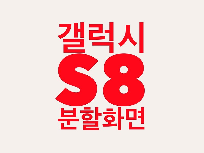 갤럭시 S8 분할 화면? 멀티윈도우? 어떻게 켜고 끄나요?