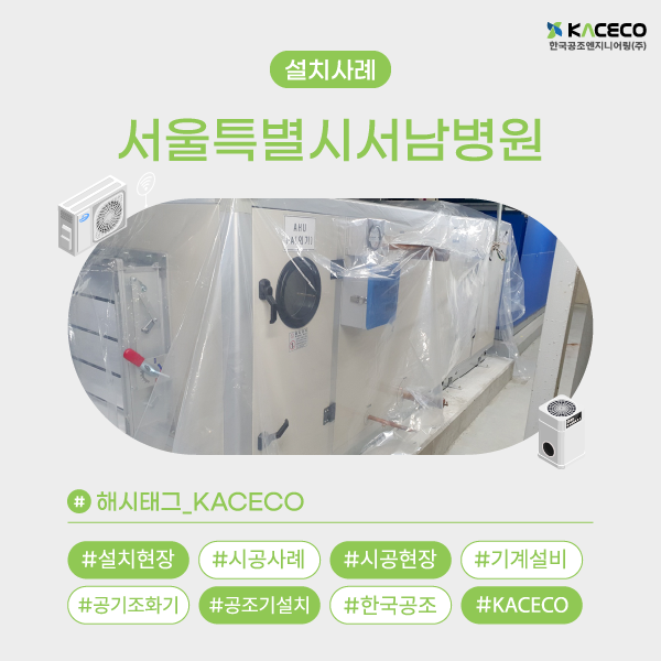 서울특별시 서남병원 AHU 시공 사례