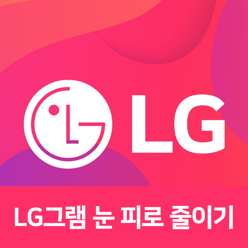 LG그램 노트북 눈 피로 줄이기 (리더모드,야간모드)