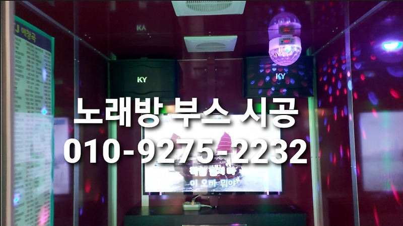 가정용노래방부스 × 코인 노래방기계 세트 설치 시공