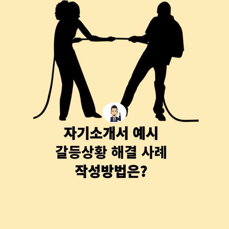 자소서 갈등 상황 극복 예시를 통해 작성해볼까요? :: 취업 정보 전문 큐레이터 크리스