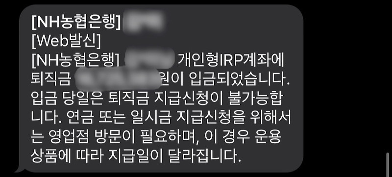 은행안가고 모바일로 퇴직금 농협 irp 해지해서 받기