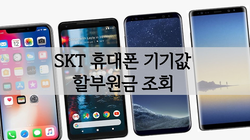 SKT 휴대폰(핸드폰) 단말기 할부원금 조회 모바일 확인 방법(0원)