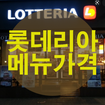 롯데리아 메뉴 가격 총정리 - 해피매니아
