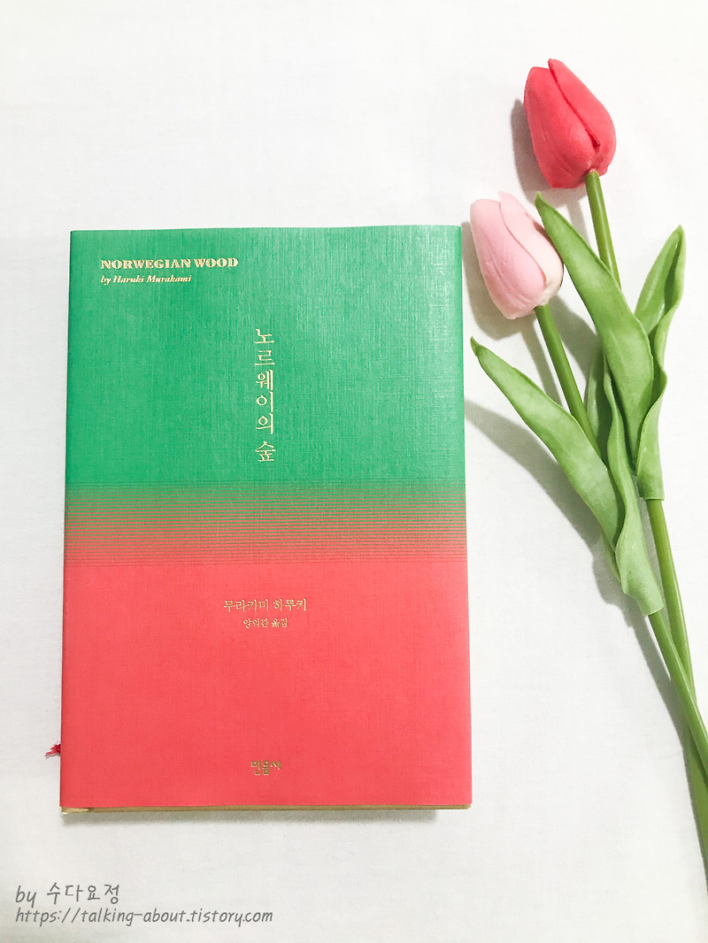 노르웨이의 숲 (무라카미 하루키) 줄거리 및 책리뷰 :: 수다요정