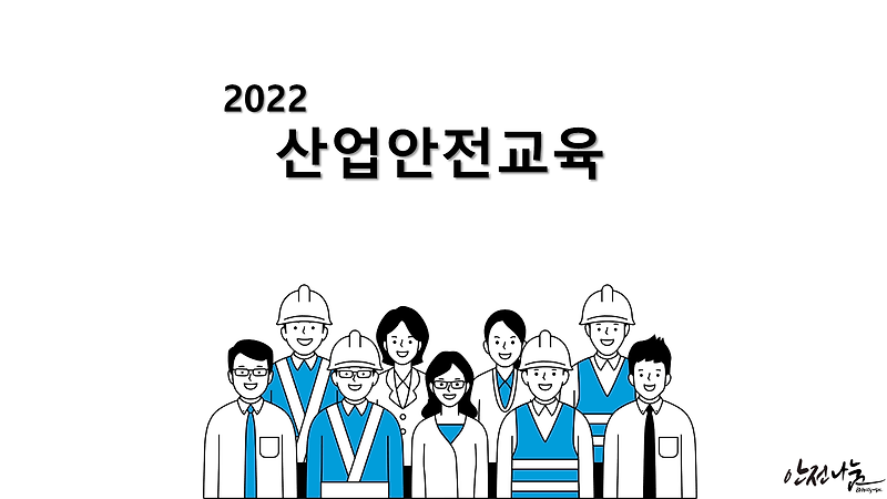 22년 산업안전교육 ㅡ 근로자 안전교육, 관리감독자 교육